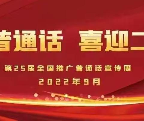 推广普通话，喜迎二十大——月塘中小学第25届全国推普周倡议书