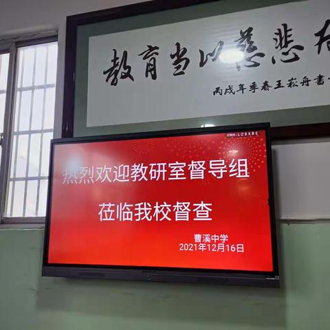 【教学评估指引方向，督导检查促进成长】——曹溪中学迎教学常规管理评估工作