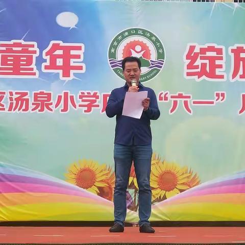 “拥抱金色童年   绽放无限精彩”——汤泉小学2019年艺术节闭幕式