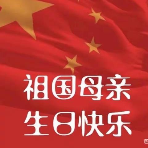 张北县第三幼儿园中三班国庆节主题活动“我爱我的祖国”