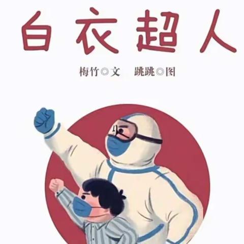 张北县第三幼儿园 亲子阅读第四十四期