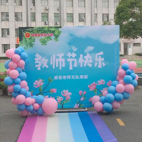 九月十日情，四时皆画卷——珠晖区实验小学扶小里校区教师节特别活动