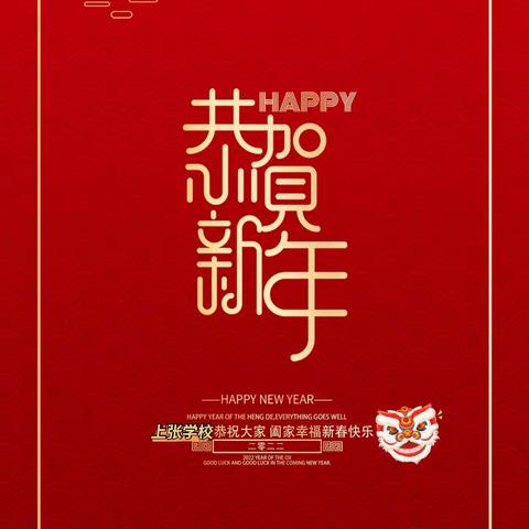 和美教育透神韵 校园文化润无声—淹底中心校上张学校2022年庆元旦迎新年文艺汇演