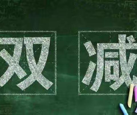 “双减政策，深化作业”临高县第一小学二年级作业公示栏