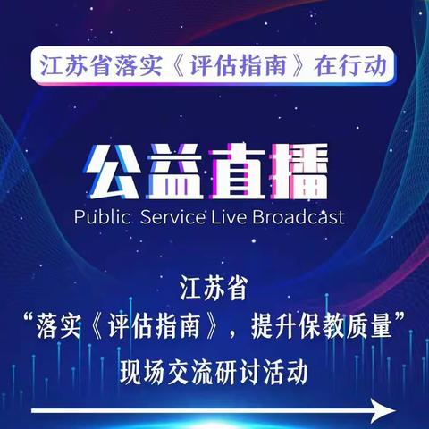 盛世珑庭幼儿园——线上观看“江苏省落实《评估指南》交流研讨公益直播”