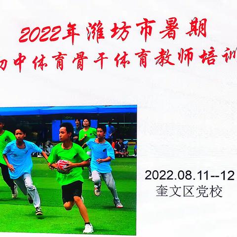 领悟新思想 一起向未来——记2022潍坊市初中体育骨干教师培训