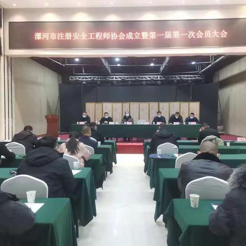 漯河市注册安全工程师协会成立