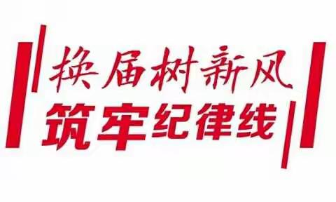 请为我们新的村“两委”照照镜子——村“两委”成员候选人“六不能”“六不宜”