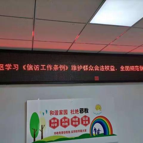 启运社区—学习信访工作条例