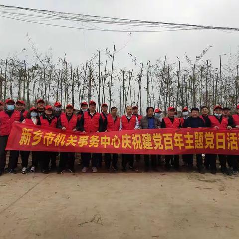新乡市机关事务中心开展主题党日活动