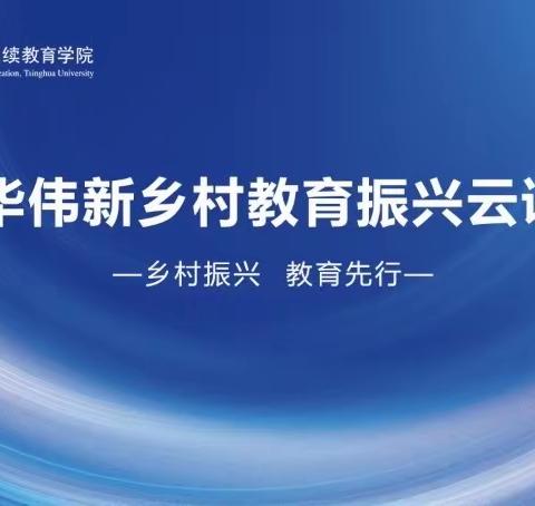 黄堽镇中心小学组织清华伟新乡村教育振兴云课堂学习