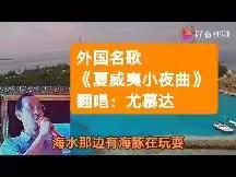 尤慕达的MV：翻唱外国名歌《夏威夷小夜曲》