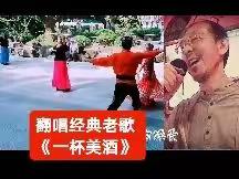 尤慕达的MV：翻唱经典老歌《一杯美酒》