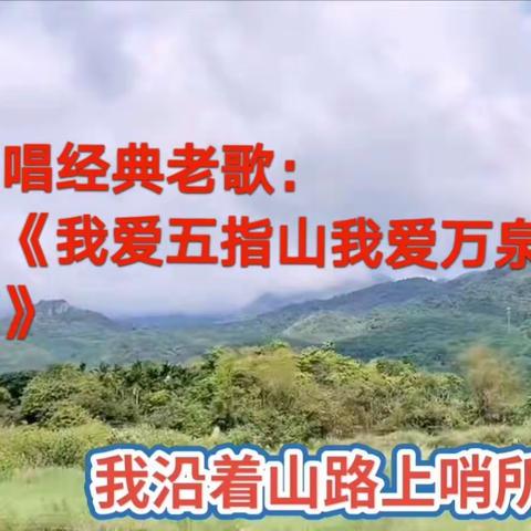 翻唱经典老歌：《我爱五指山我爱万泉河》MV