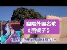 尤慕达的MV：翻唱外国名歌《照镜子》