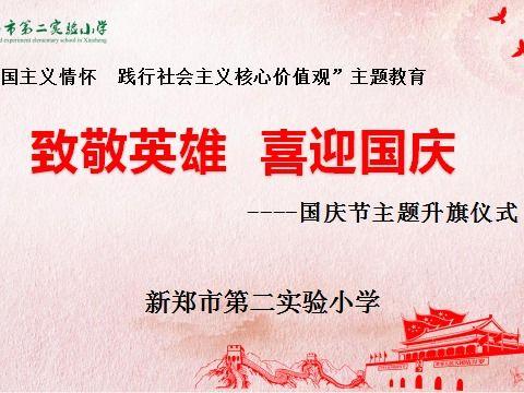 致敬英雄，喜迎国庆——第二实验小学主题升旗仪式