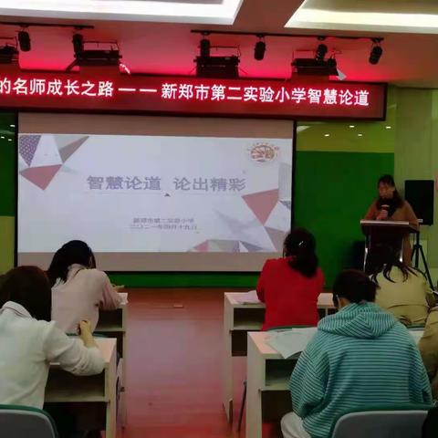 “我”的名师成长之路——新郑市第二实验小学智慧论道