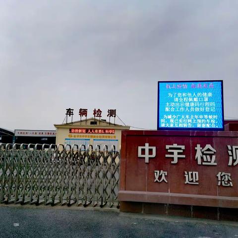 中宇车辆检测公司扎实部署疫情防御工作
