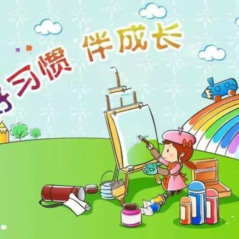 【创城我为先，践行新风尚】高平镇中心幼儿园之“养成文明好习惯，争做时代好少年”主题活动