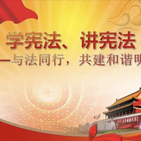 《宪法伴我们成长》歌曲主题班会