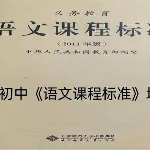 常有源头活水     桃林自得清渠——记克山县初中语文学科《义务教育语文课程标准》培训学习活动