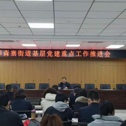 韩森寨街道迅速传达落实区委组织部党建工作会议精神