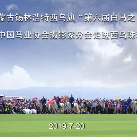 第六届中国白马之乡文化节开幕式随“中国马会摄影家分会走进西乌珠穆沁”摄影创作