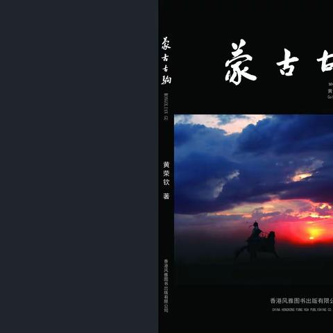 蒙古古驹