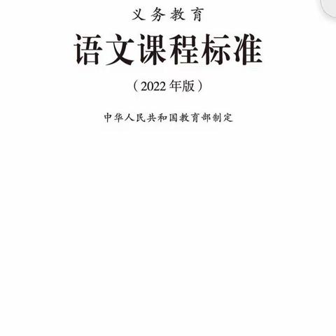 【德善·红小】学习新课标，明确新方向——红旗街小学中语组《义务教育语文课程标准（2022年版）》教研活动