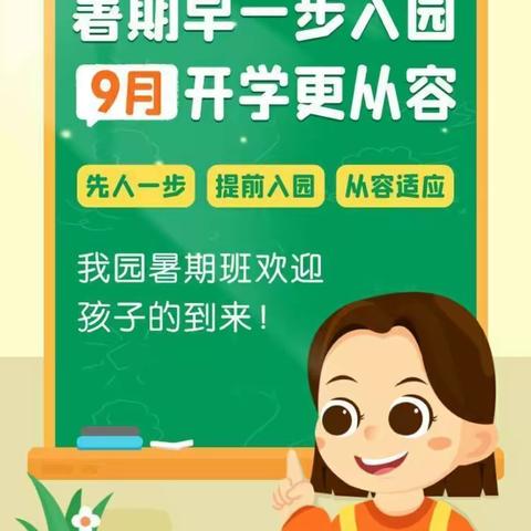 9月扎堆送孩子入园，不如暑假提前入园，暑假入园好处多!——香河县阳光幼儿园温馨提示