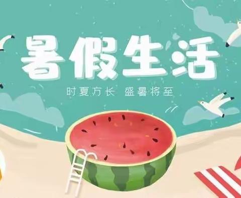 缤纷夏日，快乐暑假——中三班一周精彩回顾