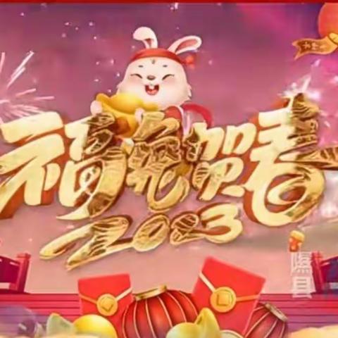 踔厉奋发 勇毅前行 —阳头升乡2023年新年贺词