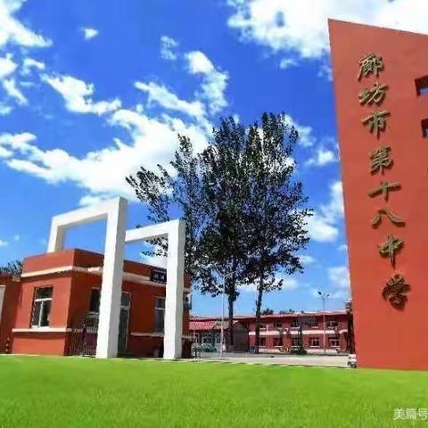 【廊坊市第十八中学道法组】把握脉搏，决胜中考—2022年河北中考道德与法治试题解读研讨活动