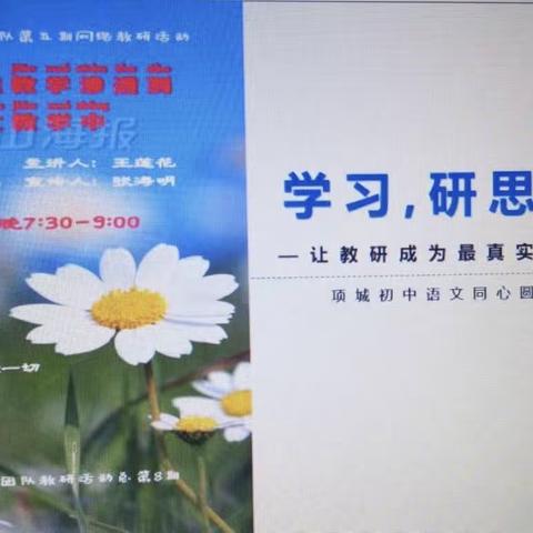 【李寨一中】研思讨论 一起成长—项城语文同心圆团队开展第八期网络教研活动