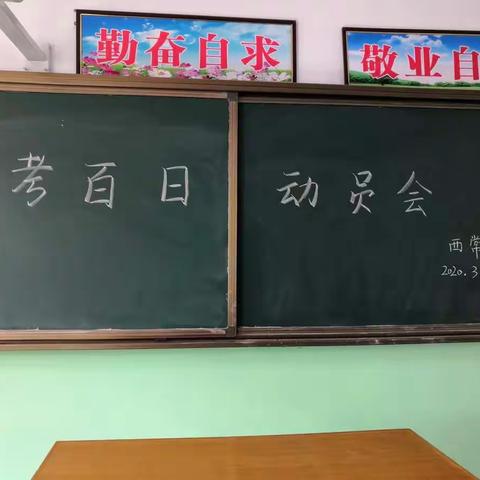 师生同心，共铸辉煌——西常小学小考百日会战动员大会