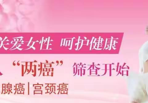 【中洲乡】妇女“乳腺癌、宫颈癌”免费筛查须知