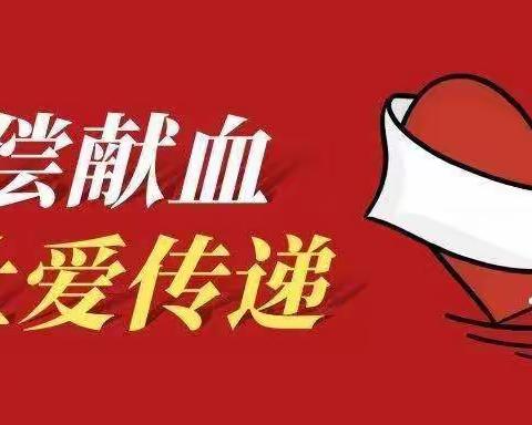 致全乡人民无偿献血倡议书
