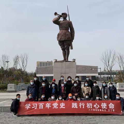 学习百年党史，践行初心使命！缅怀革命先烈，弘扬爱国精神！