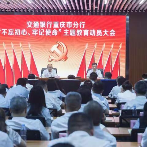 重庆市分行“不忘初心、牢记使命”主题教育扎实开局