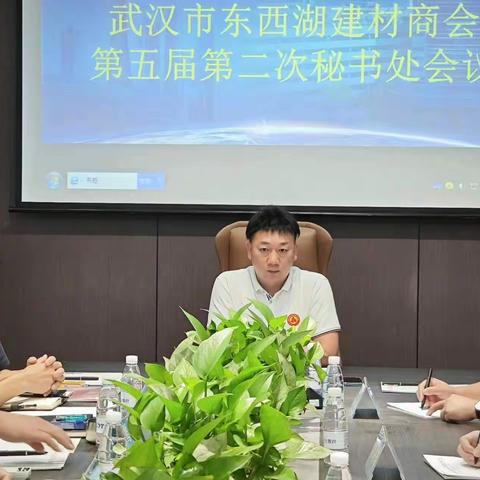 践行服务会员理念，武汉市东西湖建材商会第五届第二次秘书处工作会议顺利召开！