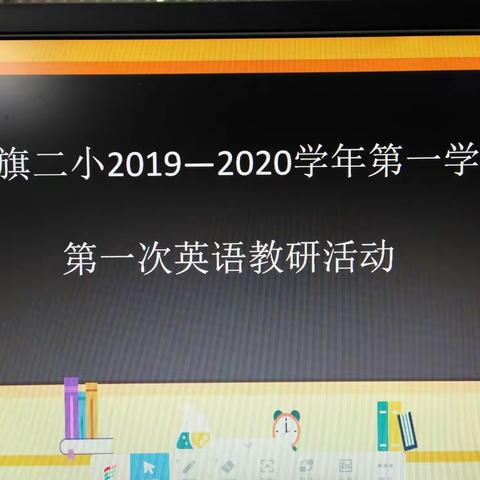 我们是新时代的英语教师——红旗二校2019一2020学年第一学期英语组第一次教研活动