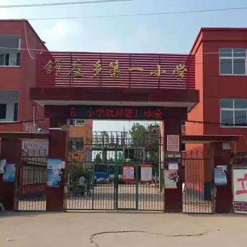 【舒庄乡第一小学】励志前行