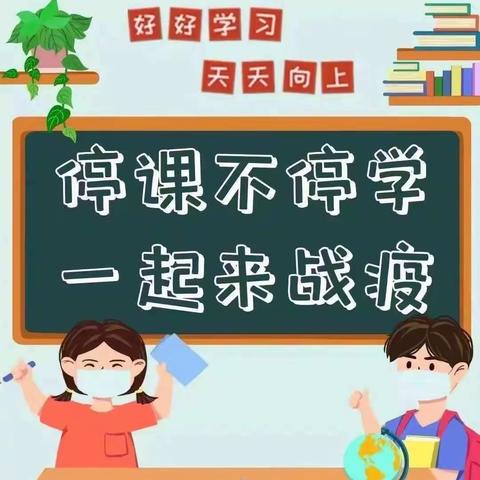 “疫”起行动，停课不停学