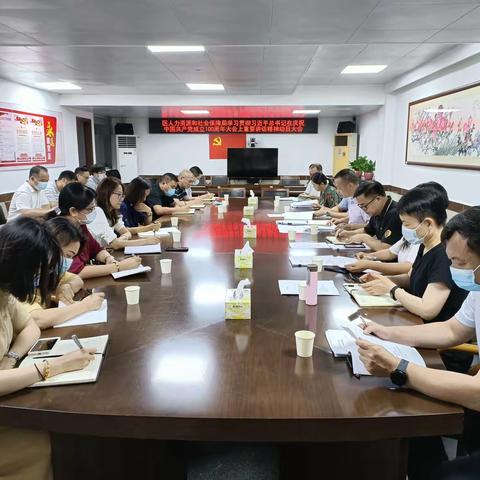 区人力资源社会保障局召开学习习近平总书记在庆祝中国共产党成立100周年大会上的重要讲话精神动员大会