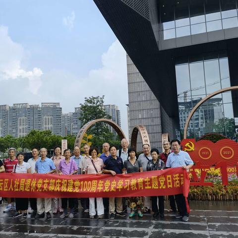 区人社局退休党支部开展庆祝建党一百周年党史学习教育主题党日活动