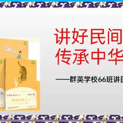 讲好民间故事，传承中华文化——群英学校66班孩子们和民间故事的那些事儿