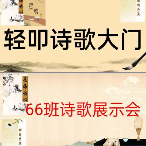 轻叩诗歌大门，用美丽的眼看世界——群英学校四（66）综合性学习侧记