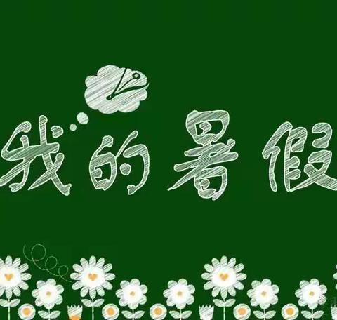 “双减”进行时‖缤纷暑假，充实一“夏”——群英学校66班2022年暑假生活纪实