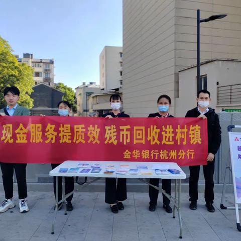 金华银行杭州分行开展现金服务“大篷车”活动