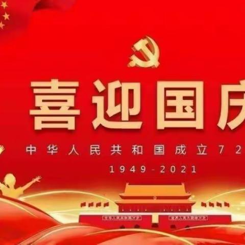 “喜迎国庆，礼赞祖国”娃娃乐幼儿园祝祖国72岁生日快乐！